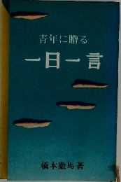 青年に贈る  一日一言