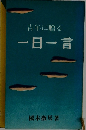 青年に贈る  一日一言