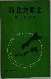 北方領土