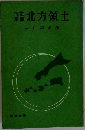 北方領土