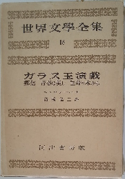 世界文學全集　18