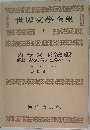 世界文學全集　18