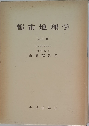 都市地理学