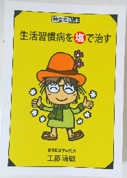 生活習慣病を塩で治す