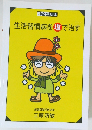 生活習慣病を塩で治す