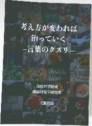 考え方が変われば治っていく