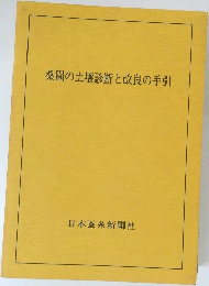 桑園の土壌診断と改良の手引