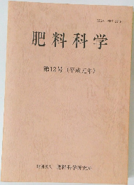 肥料科学　12