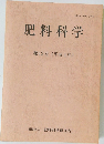 肥料科学　12