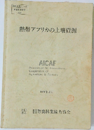 熱帯アフリカの土壌資源　1990年2月号