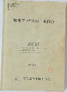 熱帯アフリカの土壌資源　1990年2月号
