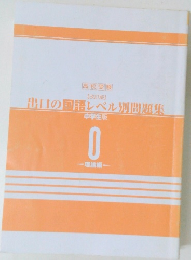 出口の国語レベル別問題集