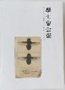 學士會会報 No.941 2020年