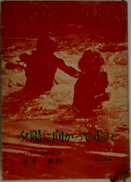夕陽に向かって上れ