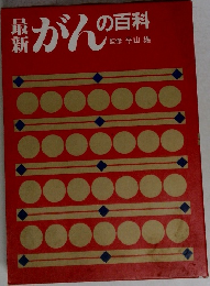 がんの百科