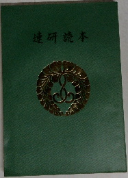 連研読本