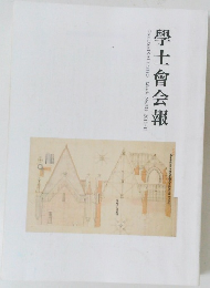 學士會会報　No.929　2018年