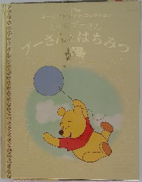 プーさんとはちみつ