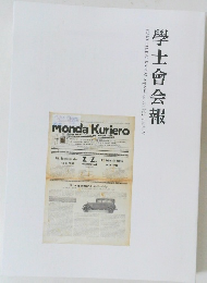 學士會会報　No.962 2023年