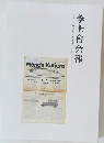 學士會会報　No.962 2023年