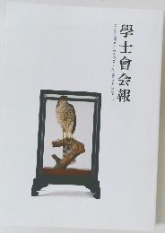 學士會会報　 No.936 2019年