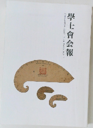 學士會会報　No.935 2019年
