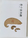 學士會会報　No.935 2019年