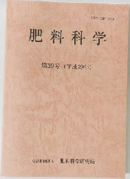 肥料科学　39　2017年