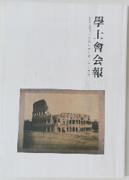 學士會会報　No.931 2018年