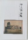 學士會会報　No.931 2018年