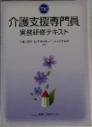 介護支援専門員