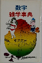 数字  雑学事典