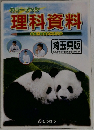 理科資料