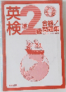 英検２合格!