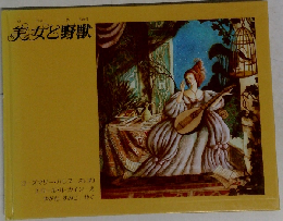 美女と野獣