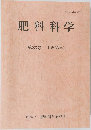 肥料科学　33　