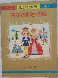 日本のおとぎ話　18
