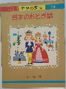 日本のおとぎ話　18