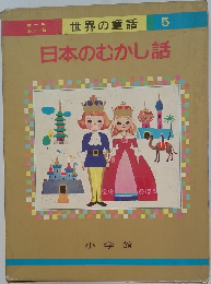 日本のむかし話　5