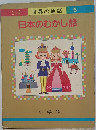 日本のむかし話　5