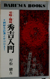 秀吉入門