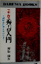 秀吉入門