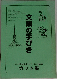 文集の手びき