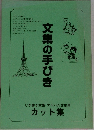 文集の手びき