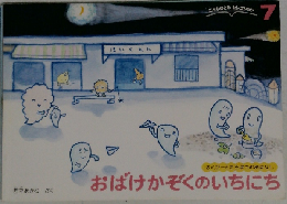おばけかぞくのいちにち 7
