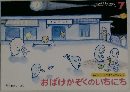 おばけかぞくのいちにち 7