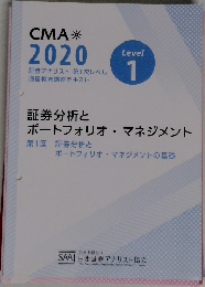 CMA 2020  証券分析と  ポートフォリオマネジメント