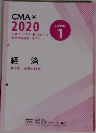 CMA  2020 経済 第6回金融と財政