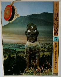 日本の民話 5 関東Ⅱ