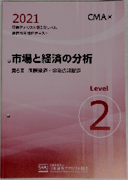 市場と経済の分析　2021年